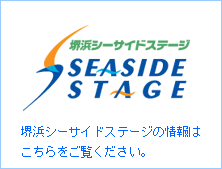 堺浜シーサイドステージの情報は
こちらをご覧ください。