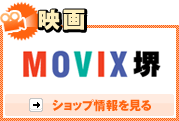 映画「MOVIX堺」